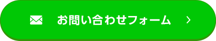 お問い合わせフォーム