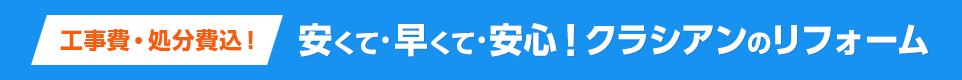 安くて早くて安心！ クラシアンのリフォーム