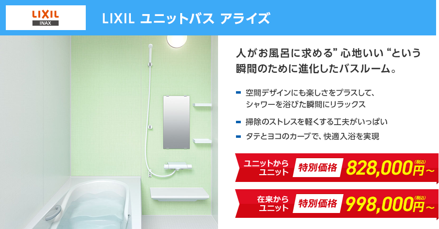 LIXIL ユニットバス アライズ