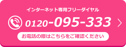 0120-026-064 「クラシアン」インターネット専用フリーダイヤル