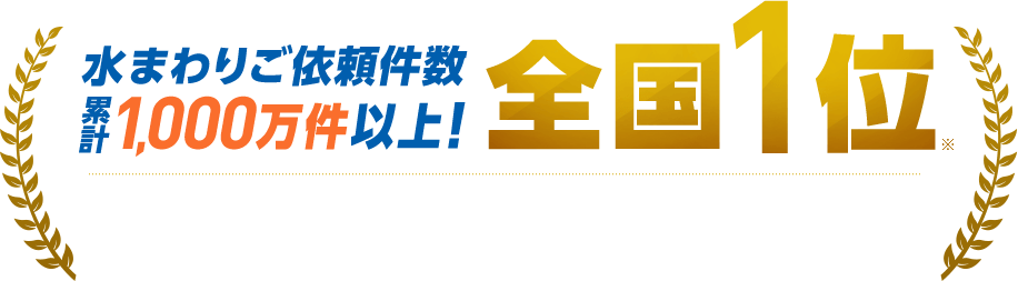 水まわり施工件数累計1,000万件以上！全国1位