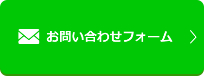 お問い合わせフォーム