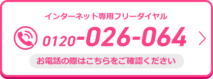 0120-026-064 「クラシアン」インターネット専用フリーダイヤル