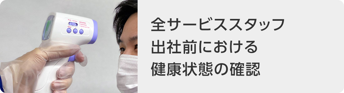 全サービススタッフ出社前における健康状態の確認