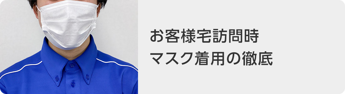 お客様宅訪問時マスク着用の徹底