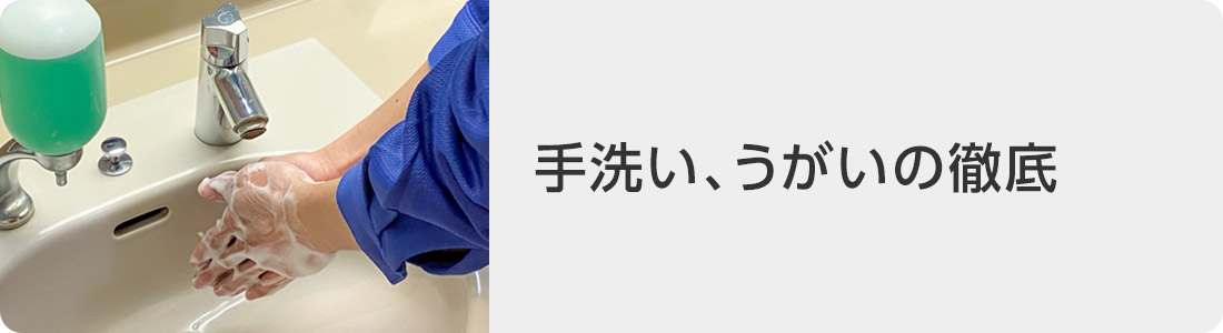 手洗い、うがいの徹底