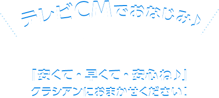 テレビCMでおなじみ♪くらし安心―クラシアン QRACIAN「安くて・早くて・安心ね♪」クラシアンにおまかせください！