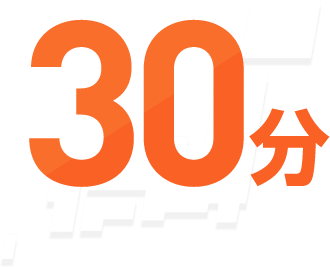 30分