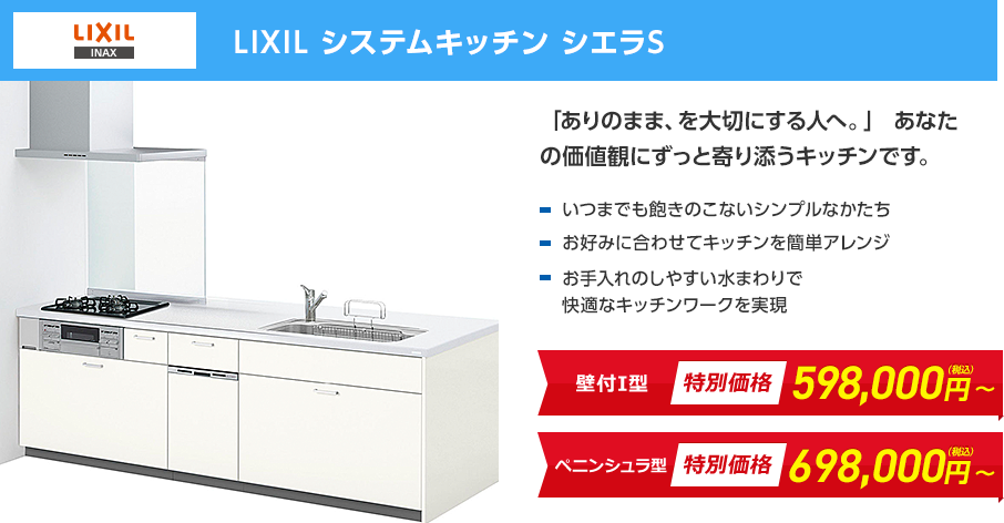 LIXIL システムキッチン シエラS