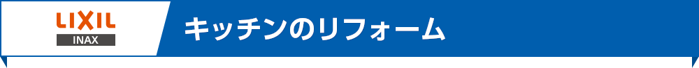 キッチンのリフォーム