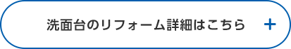 洗面台リフォームの詳細はこちら