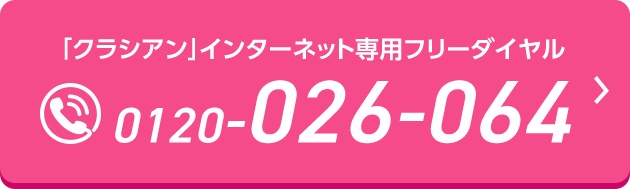 0120-026-064 24時間受付365日全国対応