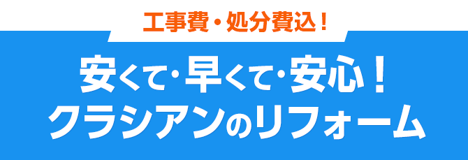 安くて早くて安心！ クラシアンのリフォーム