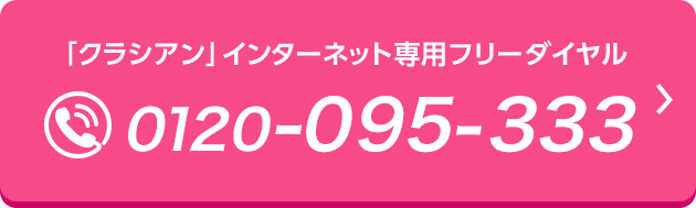 0120-026-064 クラシアン インターネット専用フリーダイヤル