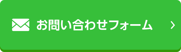 お問い合わせフォーム