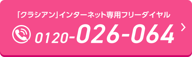 0120-026-064 クラシアン インターネット専用フリーダイヤル