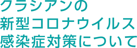 クラシアンの新型コロナウイルス感染症対策について