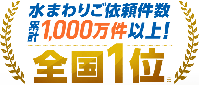 水まわり施工件数 累計1,000万件以上！全国1位