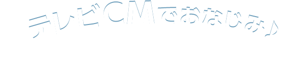 テレビCMでおなじみ♪「安くて・早くて・安心ね♪」クラシアンにおまかせください！