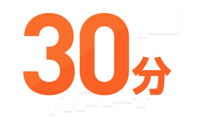 30分