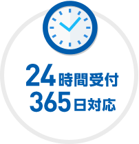 24時間受付 365日対応