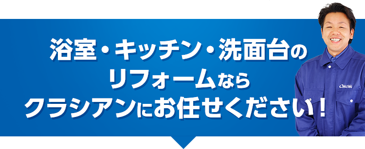 浴室・キッチン・洗面台のリフォームならクラシアンにお任せ！